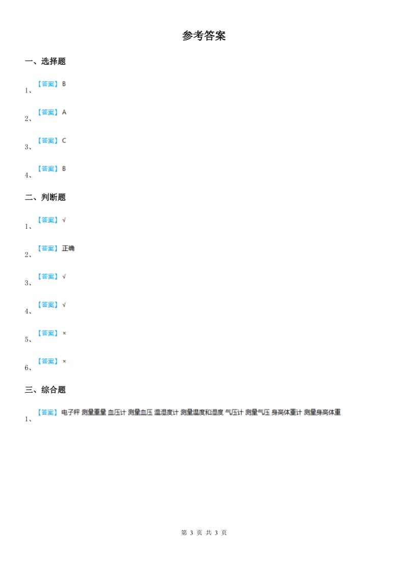 四川省科学2019-2020学年度一年级上册第二单元易错环节归类训练D卷_第3页