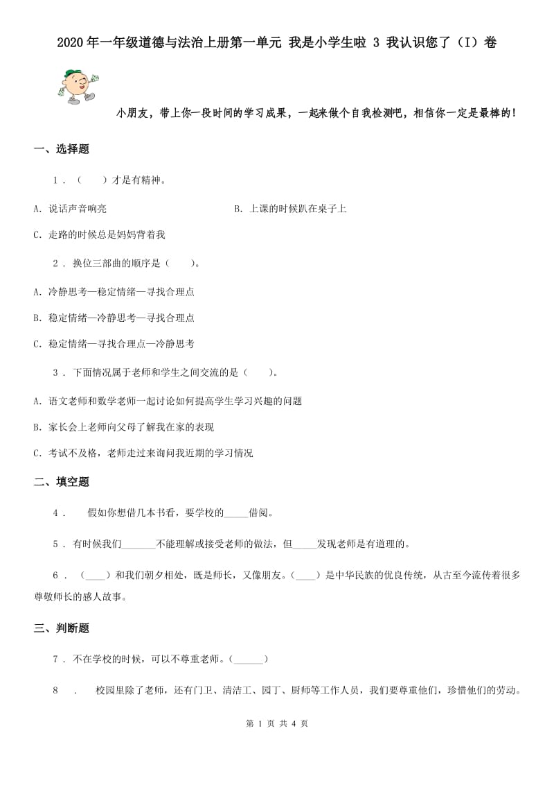 2020年一年级道德与法治上册第一单元 我是小学生啦 3 我认识您了（I）卷_第1页