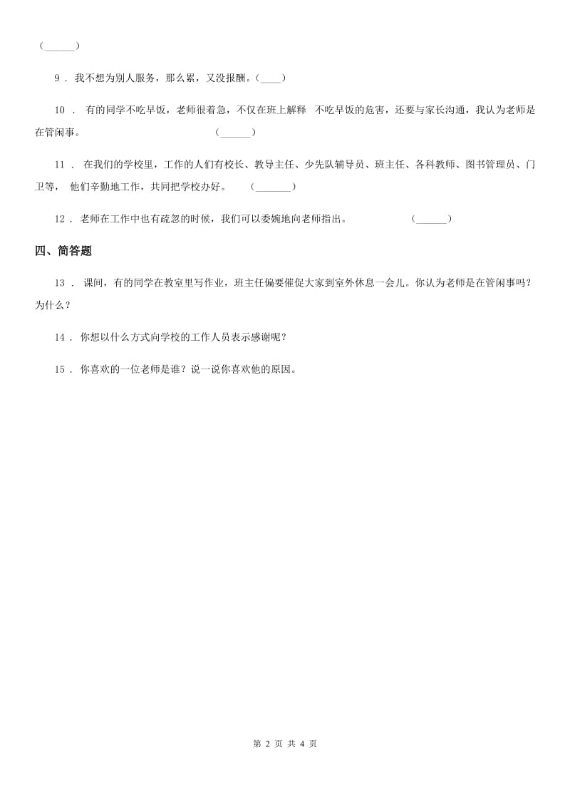 2020年一年级道德与法治上册第一单元 我是小学生啦 3 我认识您了（I）卷_第2页