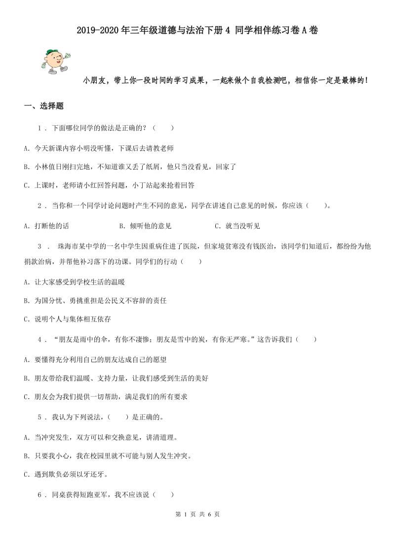 2019-2020年三年级道德与法治下册4 同学相伴练习卷A卷_第1页