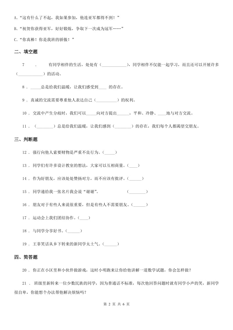 2019-2020年三年级道德与法治下册4 同学相伴练习卷A卷_第2页