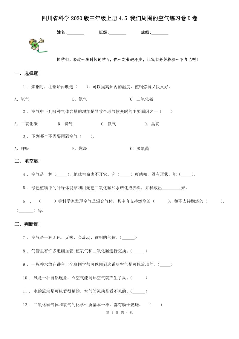 四川省科学2020版三年级上册4.5 我们周围的空气练习卷D卷_第1页
