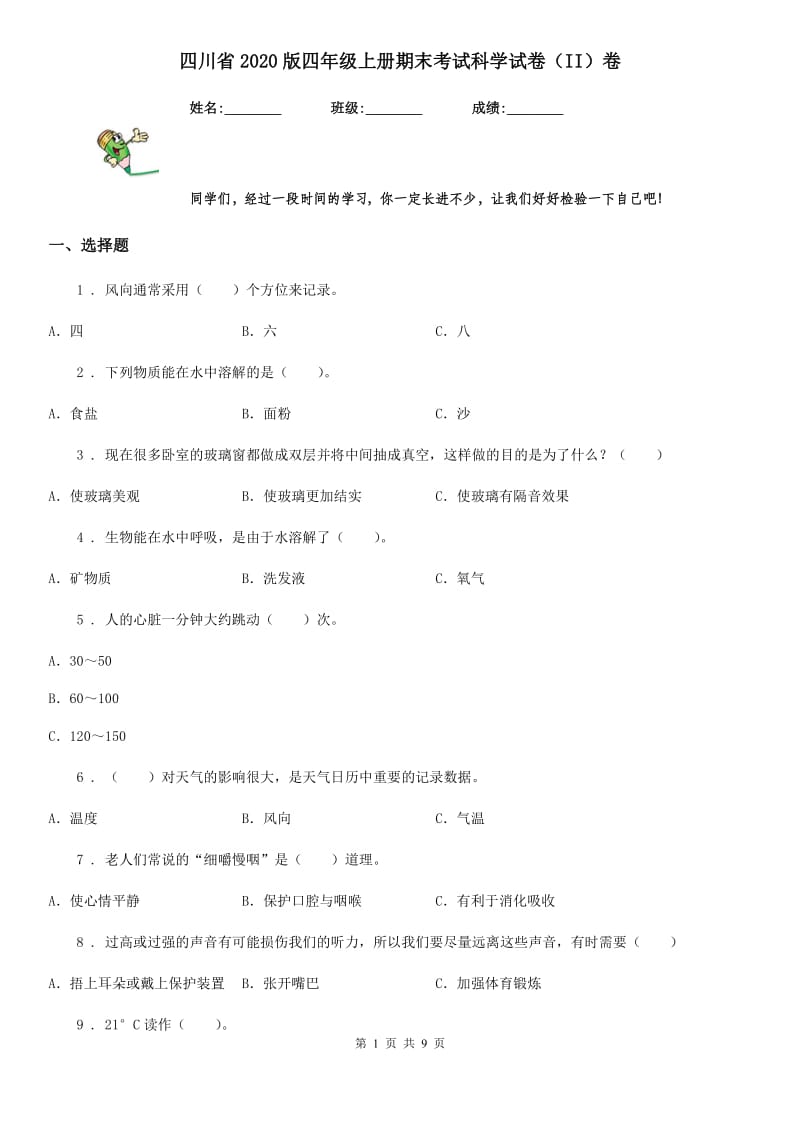 四川省2020版四年级上册期末考试科学试卷（II）卷（模拟）_第1页