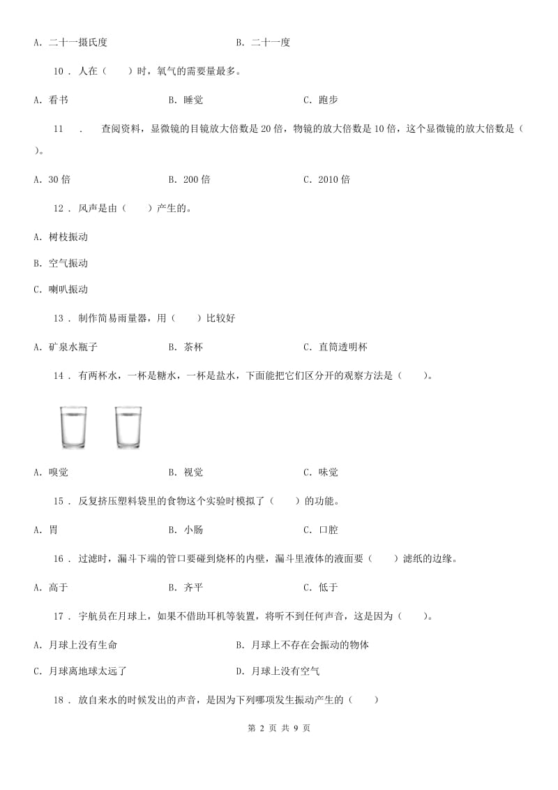 四川省2020版四年级上册期末考试科学试卷（II）卷（模拟）_第2页