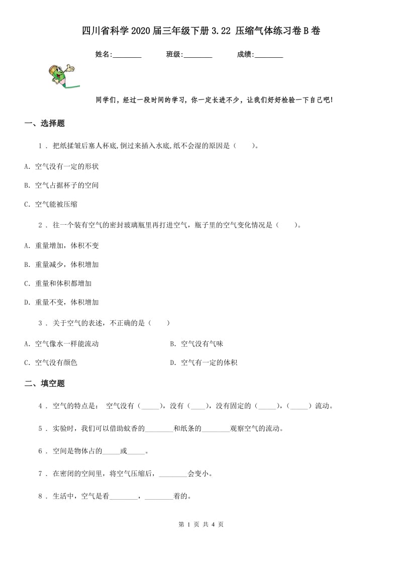 四川省科学2020届三年级下册3.22 压缩气体练习卷B卷_第1页