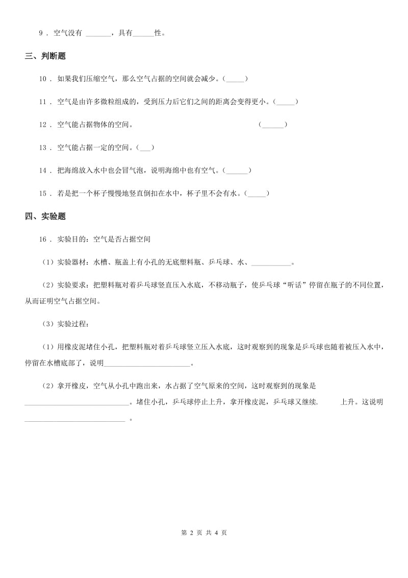 四川省科学2020届三年级下册3.22 压缩气体练习卷B卷_第2页