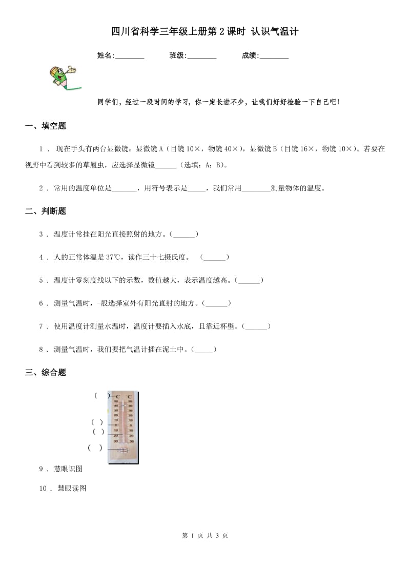 四川省科学三年级上册第2课时 认识气温计_第1页