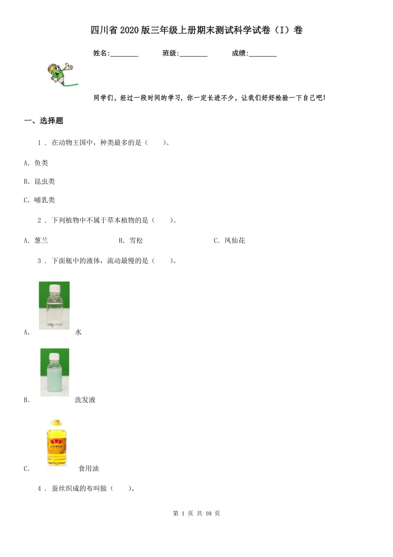 四川省2020版三年级上册期末测试科学试卷（I）卷（练习）_第1页