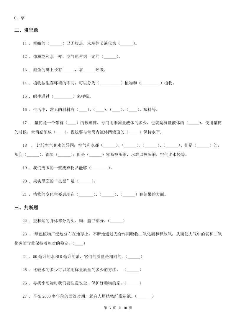 四川省2020版三年级上册期末测试科学试卷（I）卷（练习）_第3页