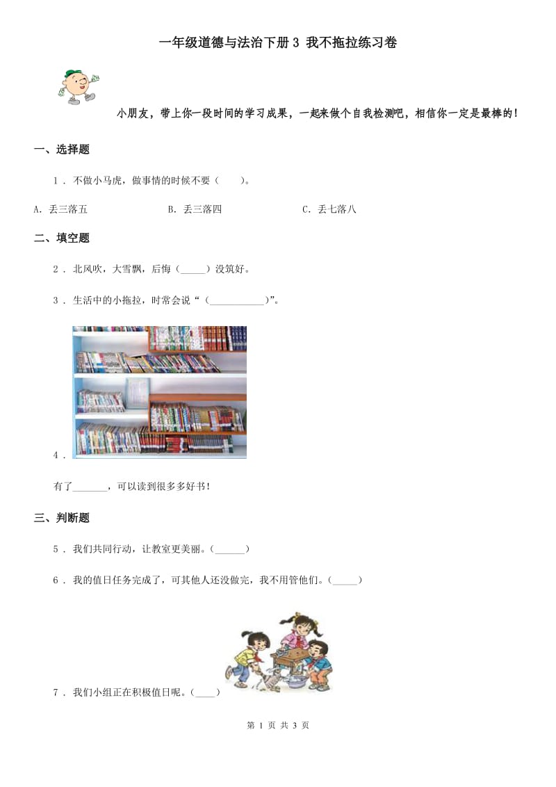 一年级道德与法治下册3 我不拖拉练习卷_第1页