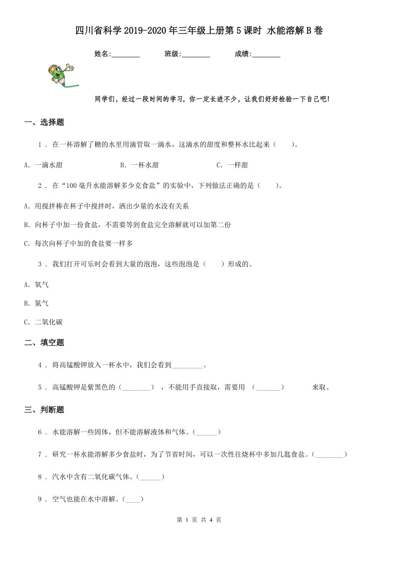 四川省科学2019-2020年三年级上册第5课时 水能溶解B卷_第1页