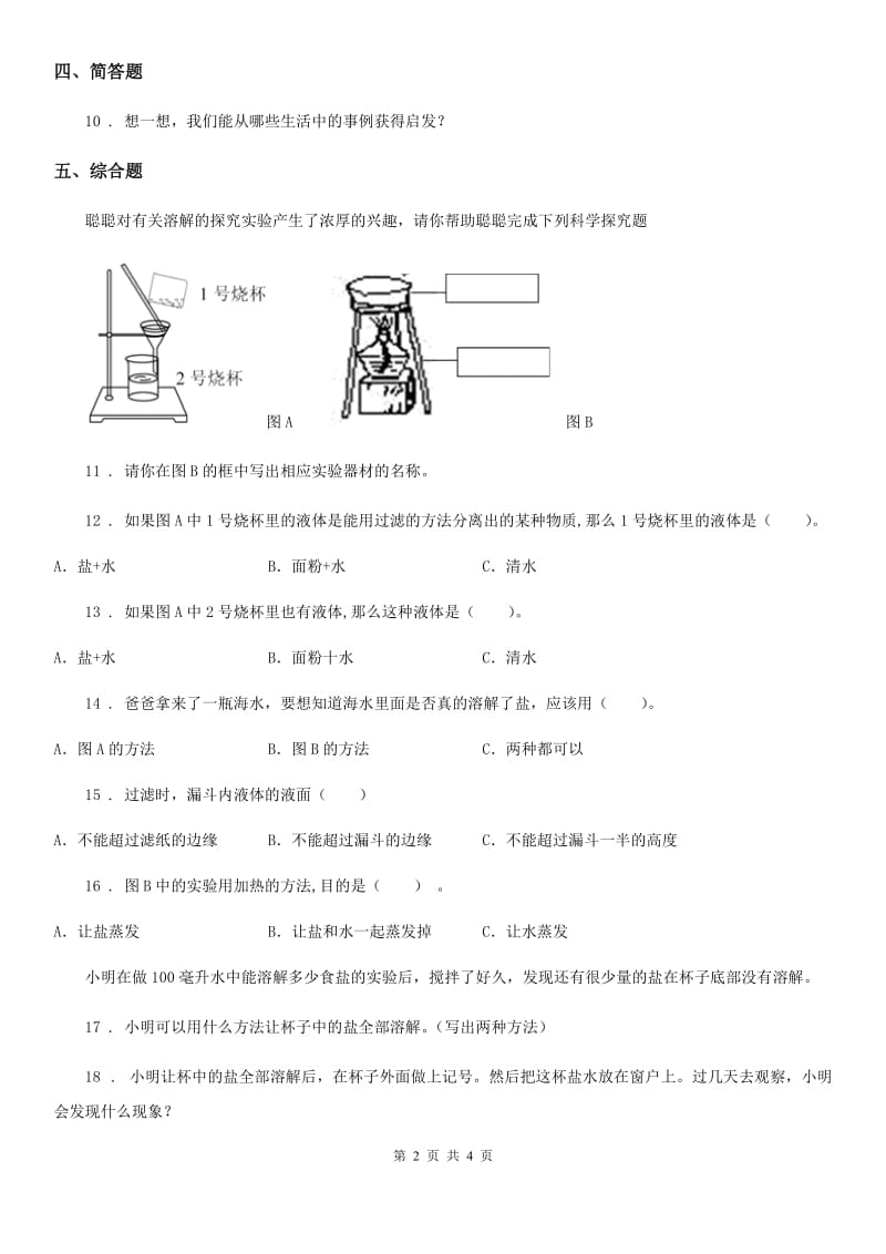 四川省科学2019-2020年三年级上册第5课时 水能溶解B卷_第2页