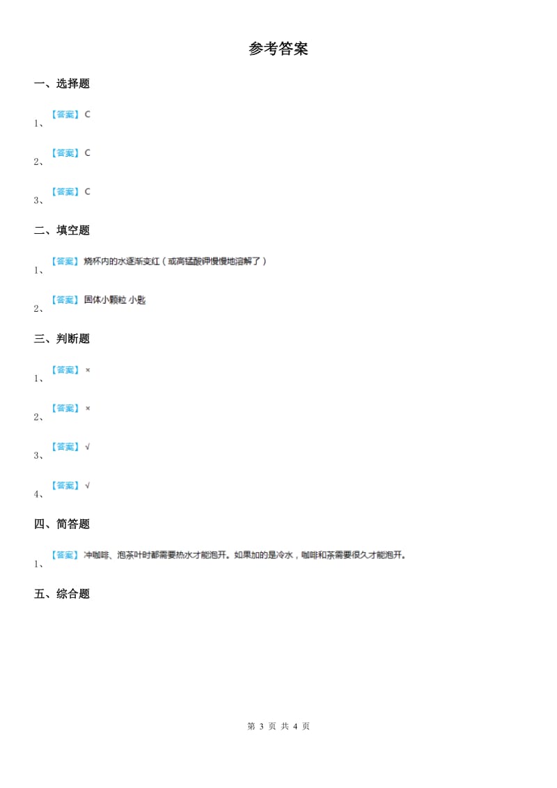 四川省科学2019-2020年三年级上册第5课时 水能溶解B卷_第3页