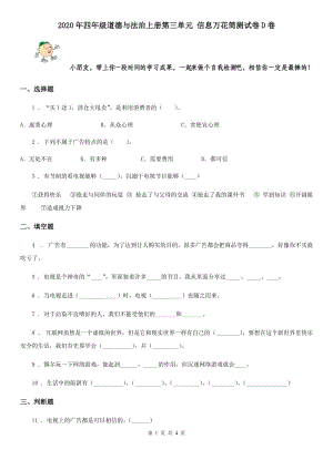 2020年四年級道德與法治上冊第三單元 信息萬花筒測試卷D卷