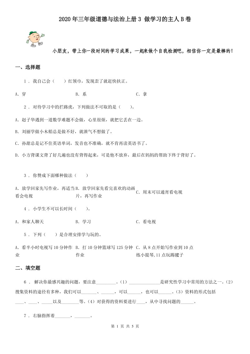 2020年三年级道德与法治上册3 做学习的主人B卷_第1页