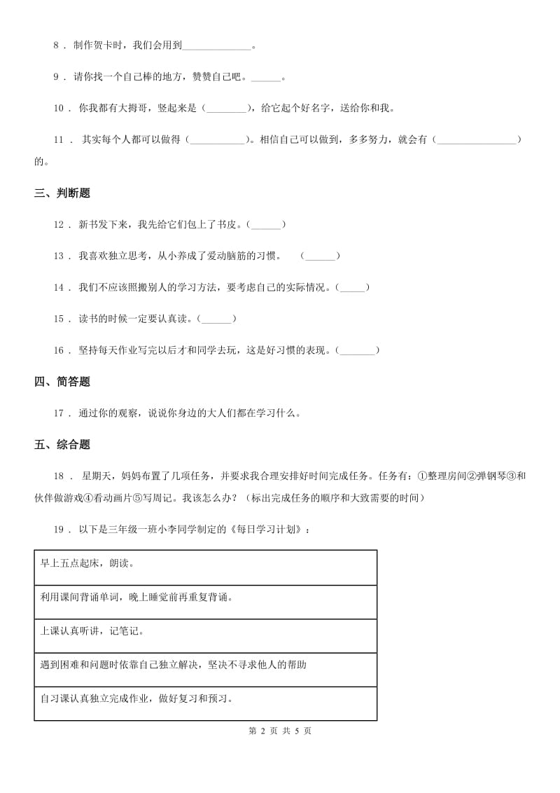 2020年三年级道德与法治上册3 做学习的主人B卷_第2页