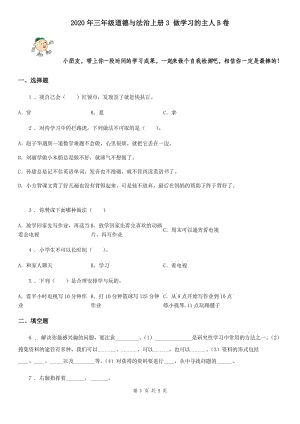 2020年三年級(jí)道德與法治上冊(cè)3 做學(xué)習(xí)的主人B卷