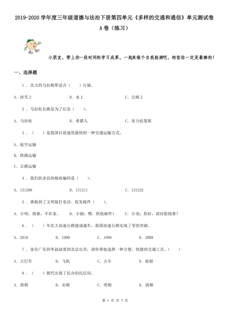 2019-2020学年度三年级道德与法治下册第四单元《多样的交通和通信》单元测试卷A卷（练习）_第1页