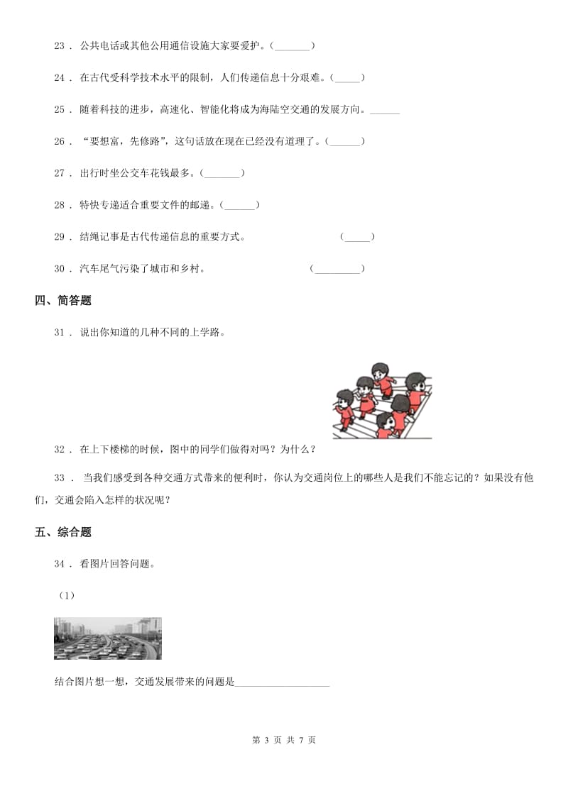 2019-2020学年度三年级道德与法治下册第四单元《多样的交通和通信》单元测试卷A卷（练习）_第3页