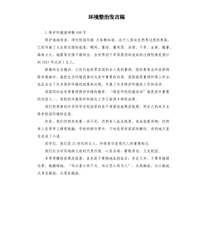 环境整治发言稿 .docx_第1页