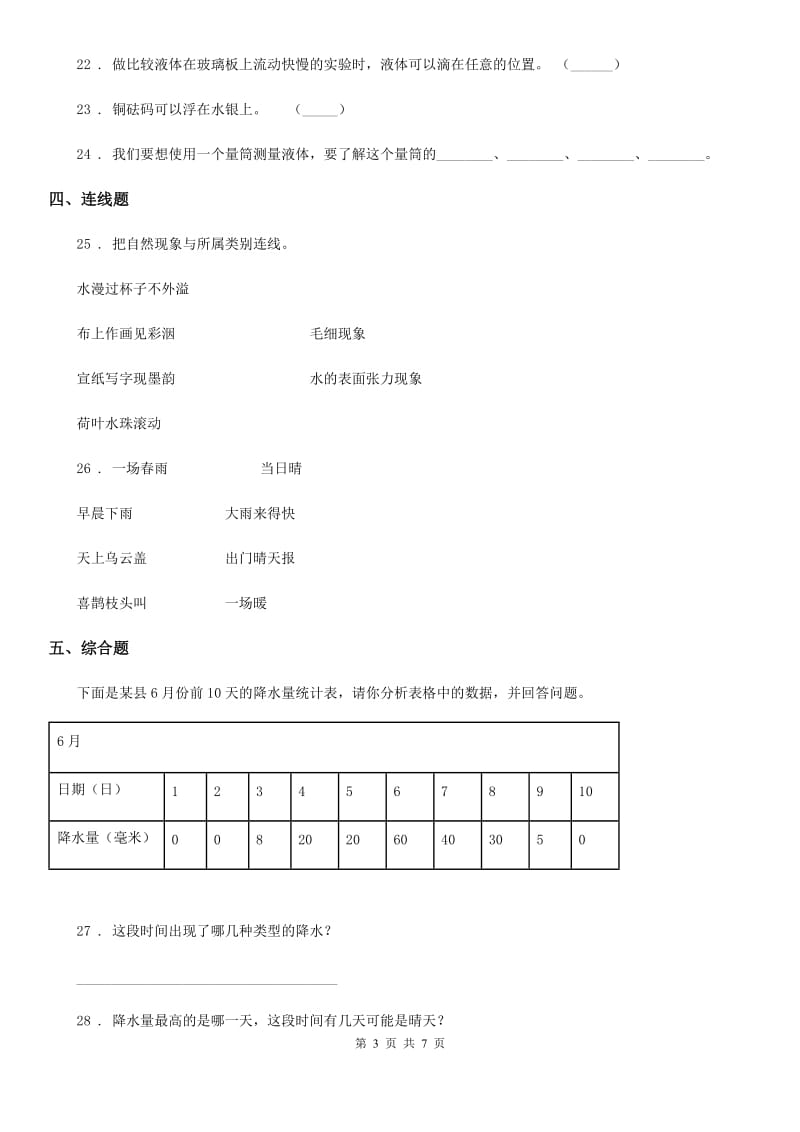 四川省2020版三年级上册期末考试科学试卷B卷（练习）_第3页