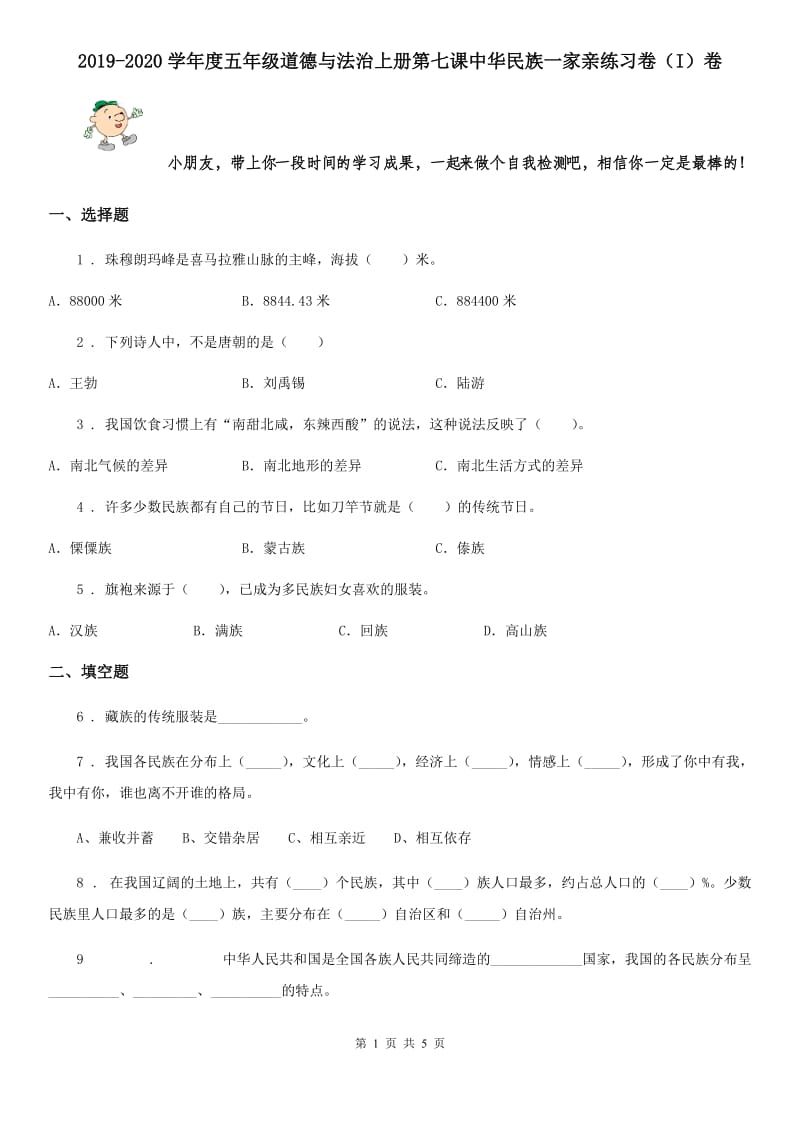 2019-2020学年度五年级道德与法治上册第七课中华民族一家亲练习卷（I）卷_第1页