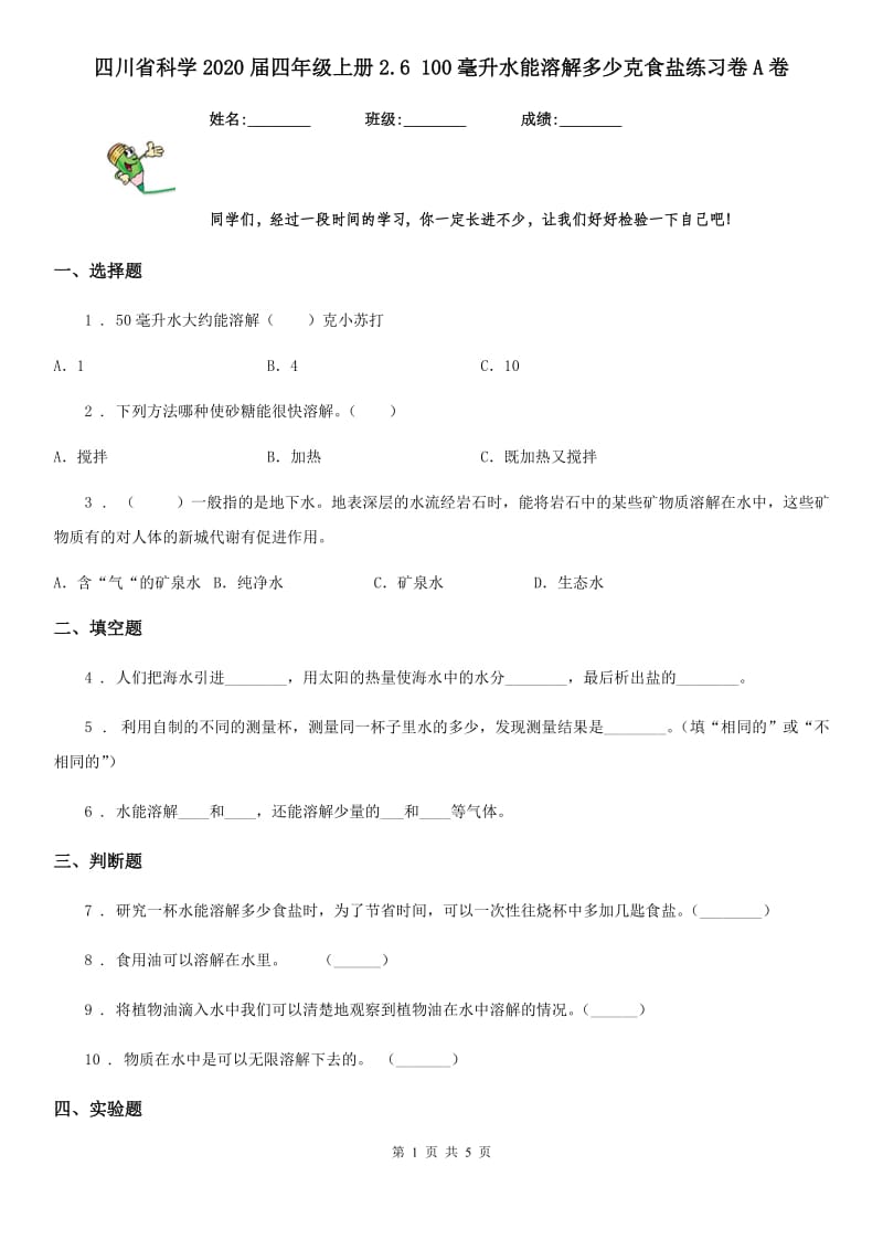 四川省科学2020届四年级上册2.6 100毫升水能溶解多少克食盐练习卷A卷_第1页