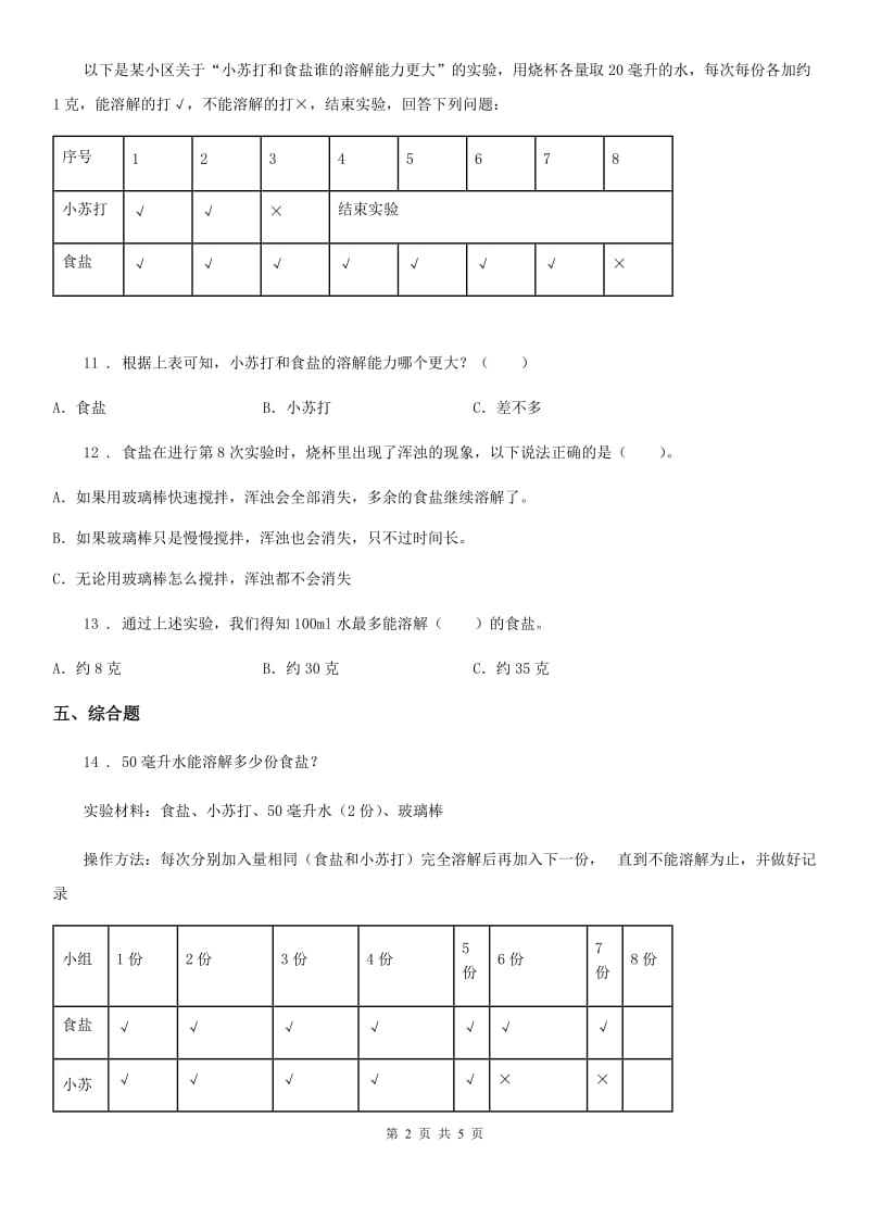 四川省科学2020届四年级上册2.6 100毫升水能溶解多少克食盐练习卷A卷_第2页