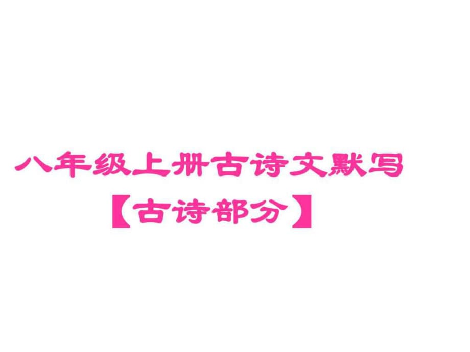 2018年中考语文总复习古诗文全解全练教师课件八年级上_第1页