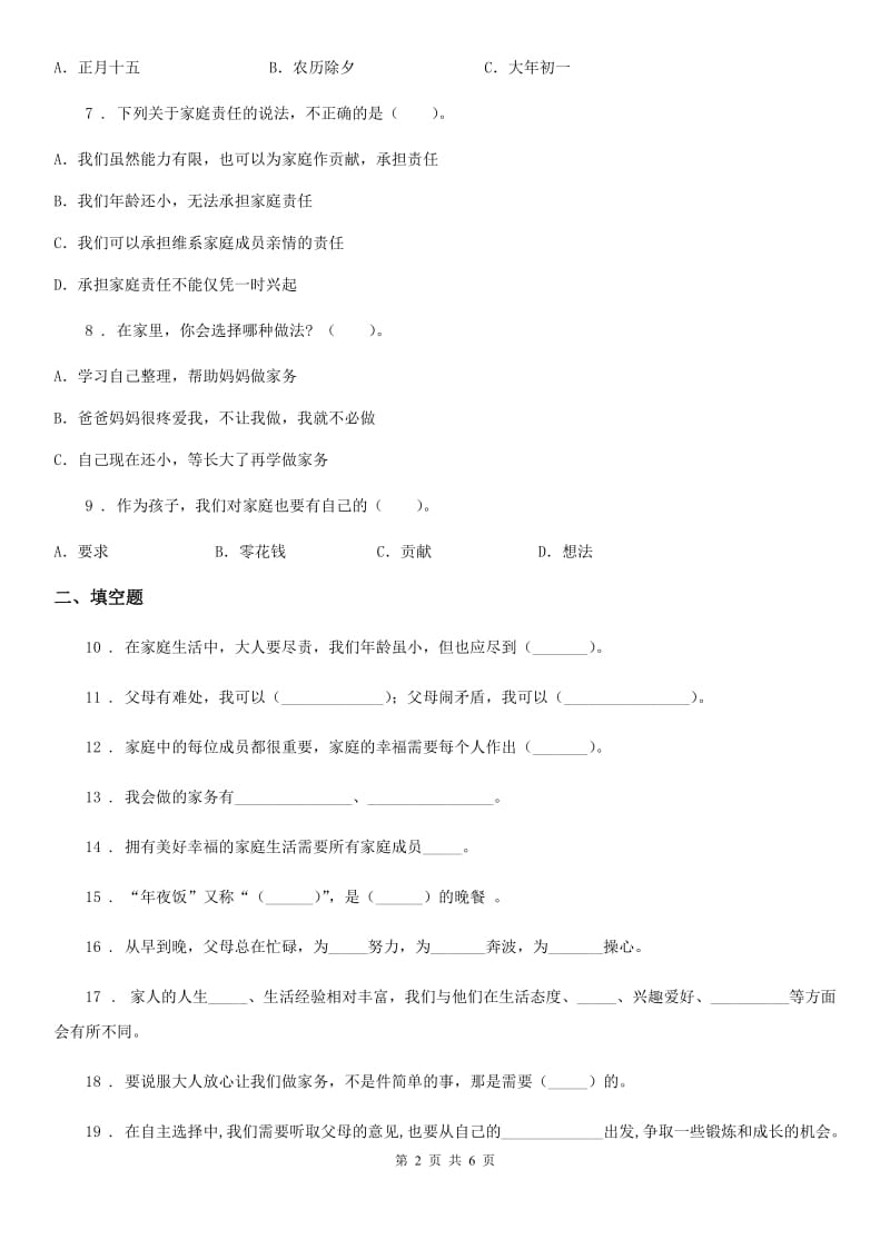 2019-2020学年度四年级道德与法治上册第二单元测试卷C卷_第2页