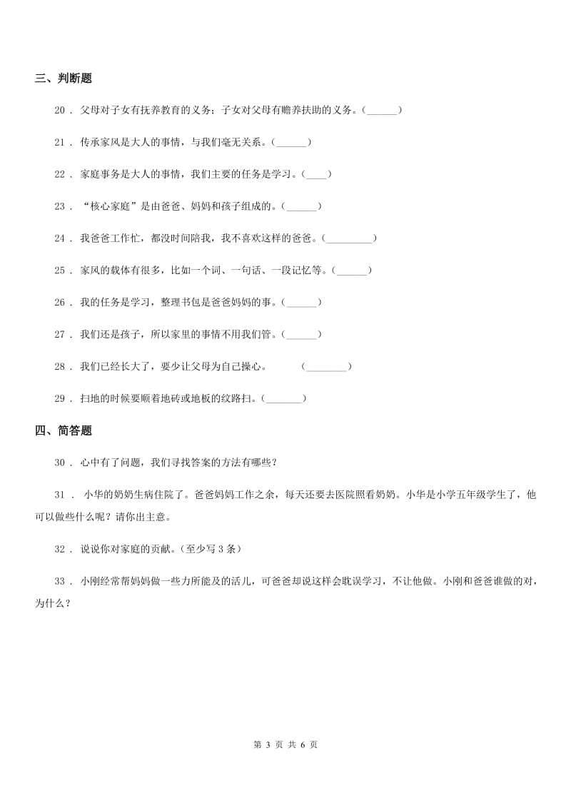 2019-2020学年度四年级道德与法治上册第二单元测试卷C卷_第3页