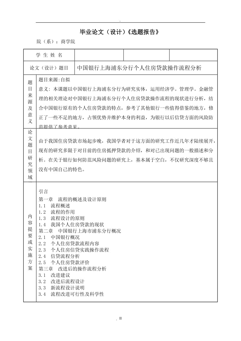中国银行上海浦东分行个人住房贷款操作流程分析_第2页