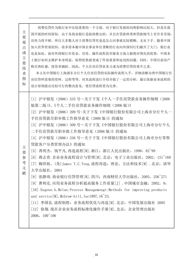 中国银行上海浦东分行个人住房贷款操作流程分析_第3页