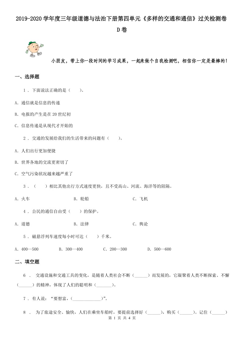 2019-2020学年度三年级道德与法治下册第四单元《多样的交通和通信》过关检测卷D卷_第1页