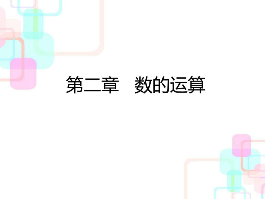 2018年人教新課標(biāo)小升初數(shù)學(xué)總復(fù)習(xí)第二章第一課時(shí)四則_第1頁