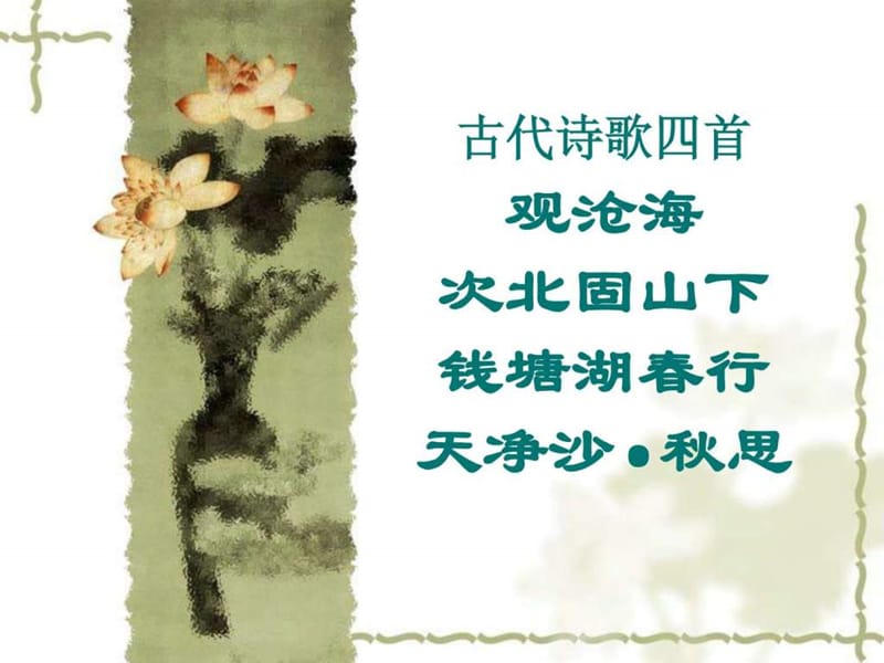 人教版初中语文七年级《古诗四首》课件_第1页