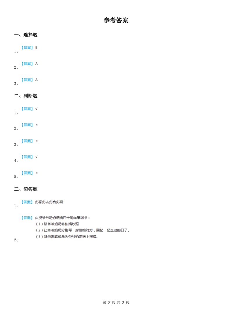 2020年三年级道德与法治下册8让家庭更美丽 第二课时练习题D卷_第3页