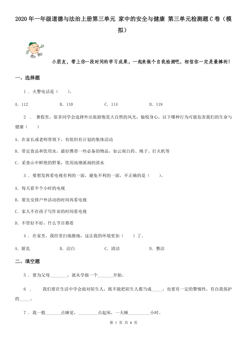 2020年一年级道德与法治上册第三单元 家中的安全与健康 第三单元检测题C卷（模拟）_第1页