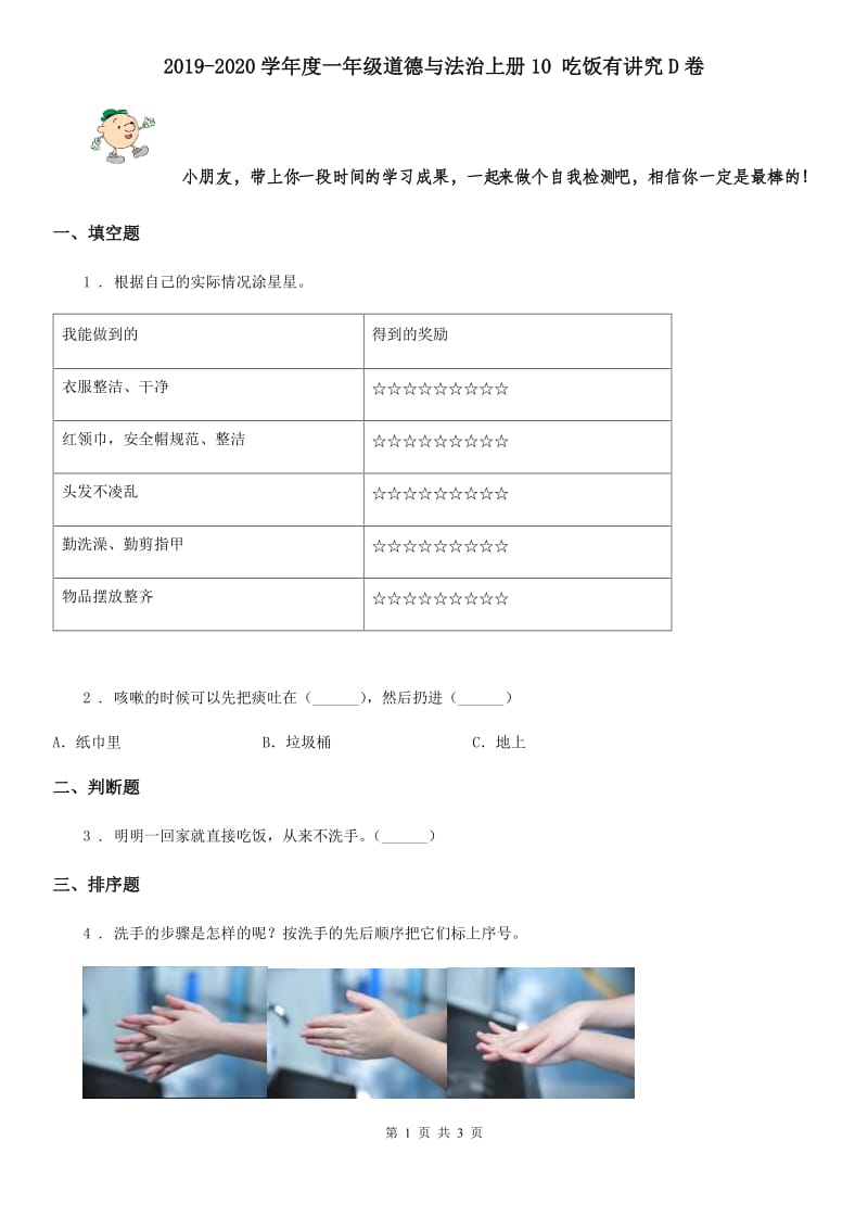 2019-2020学年度一年级道德与法治上册10 吃饭有讲究D卷_第1页