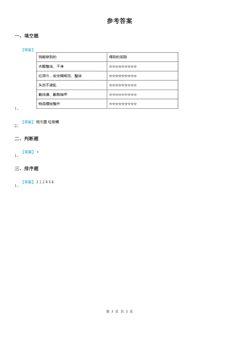 2019-2020学年度一年级道德与法治上册10 吃饭有讲究D卷_第3页