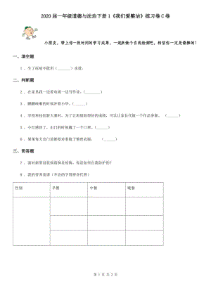 2020屆一年級(jí)道德與法治下冊(cè)1《我們愛(ài)整潔》練習(xí)卷C卷