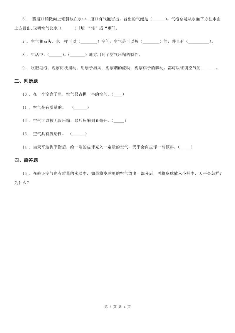 四川省科学2020届三年级上册4.6 空气占据空间吗练习卷（I）卷_第2页