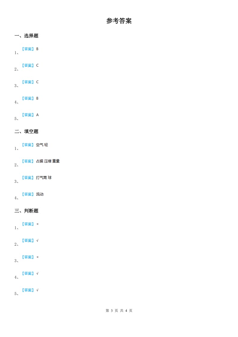 四川省科学2020届三年级上册4.6 空气占据空间吗练习卷（I）卷_第3页