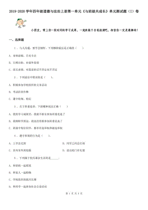 2019-2020學(xué)年四年級(jí)道德與法治上冊(cè)第一單元《與班級(jí)共成長(zhǎng)》單元測(cè)試題（I）卷