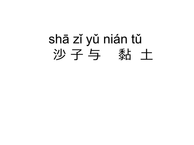 2018春蘇教版科學(xué)一年級下冊第3課《沙子與黏土》ppt課_第1頁