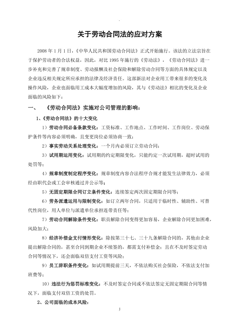 一般民营企业针对劳动合同法的应对方案_第1页