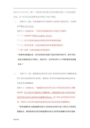 《中華人民共和國勞動合同法》年月日修正案新舊對比