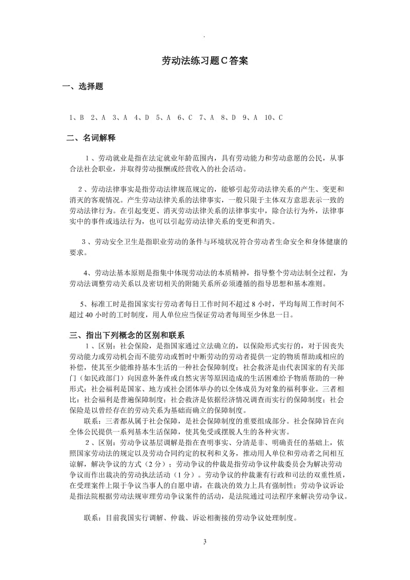 劳动法练习题_第3页