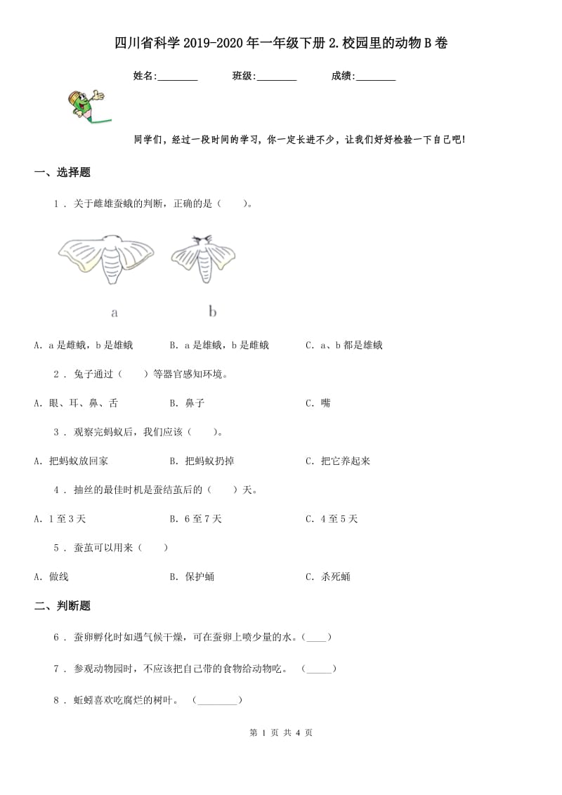 四川省科学2019-2020年一年级下册2.校园里的动物B卷_第1页