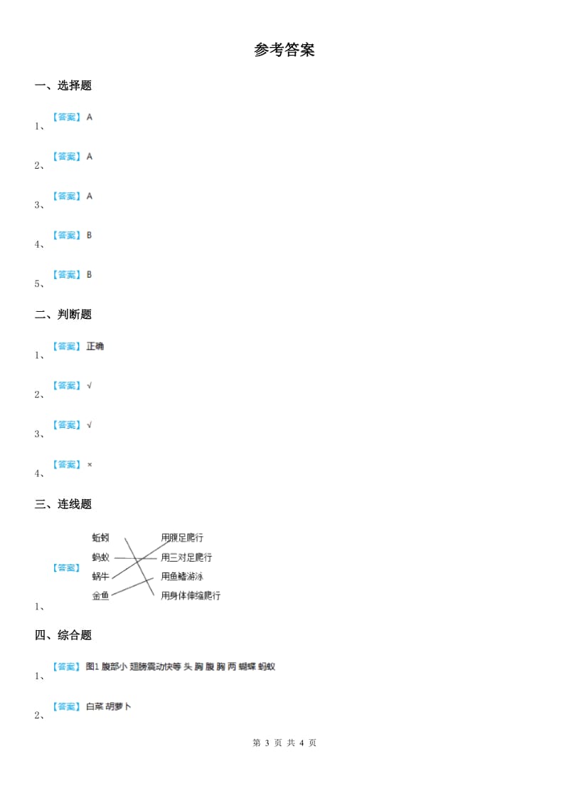 四川省科学2019-2020年一年级下册2.校园里的动物B卷_第3页